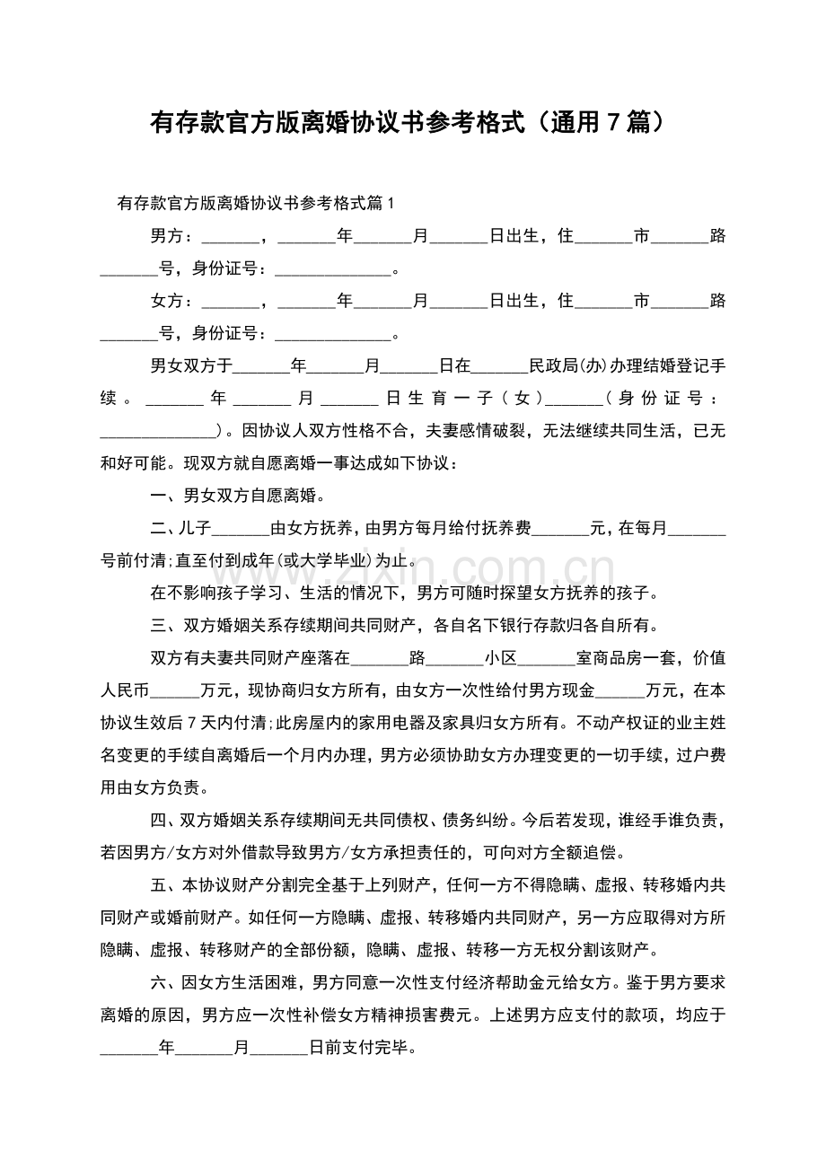 有存款官方版离婚协议书参考格式(通用7篇).docx_第1页