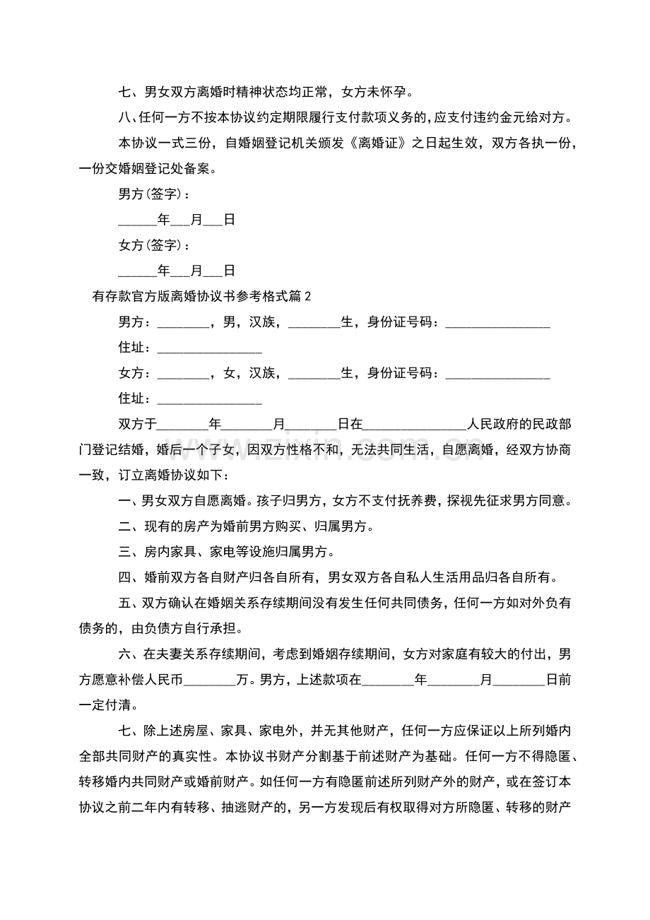 有存款官方版离婚协议书参考格式(通用7篇).docx_第2页