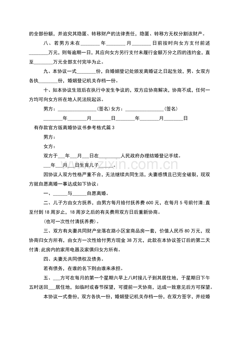 有存款官方版离婚协议书参考格式(通用7篇).docx_第3页