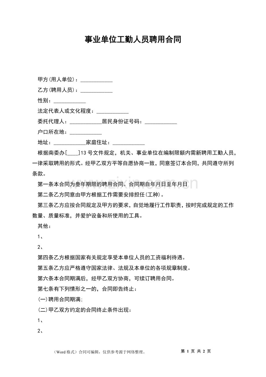 事业单位工勤人员聘用合同.docx_第1页