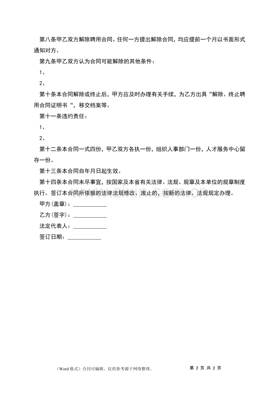 事业单位工勤人员聘用合同.docx_第2页