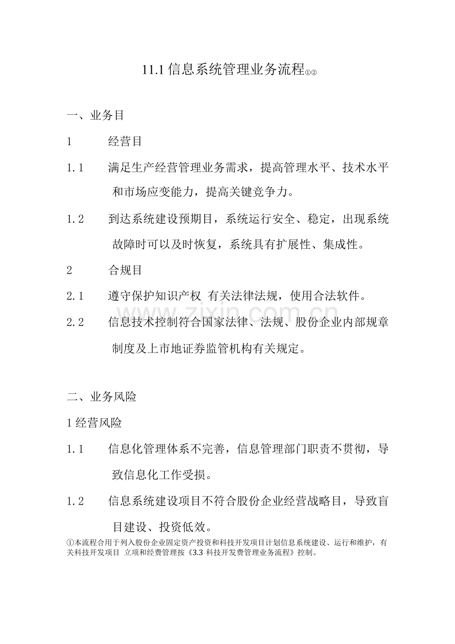 2023年信息系统管理业务流程.docx_第1页