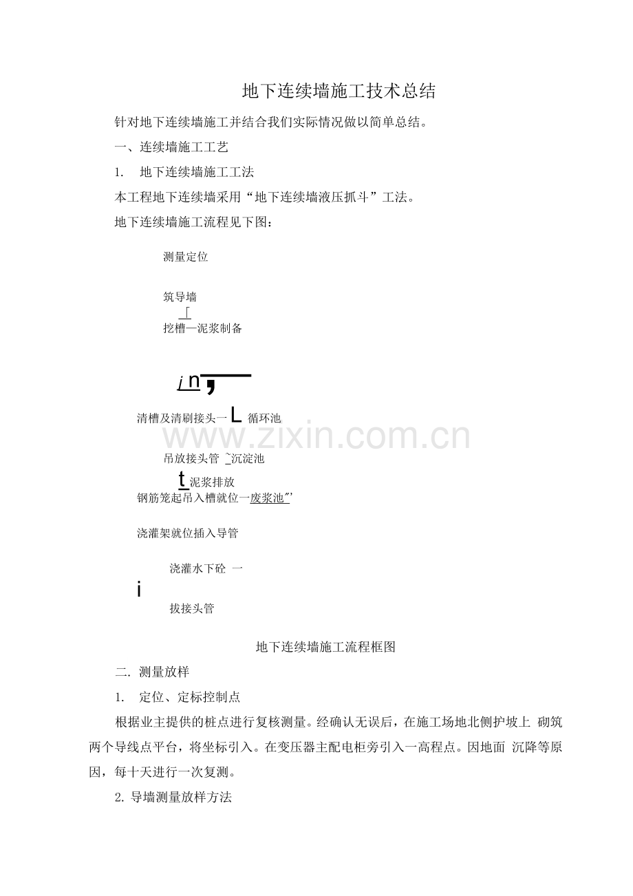 地下连续墙施工总结.docx_第1页