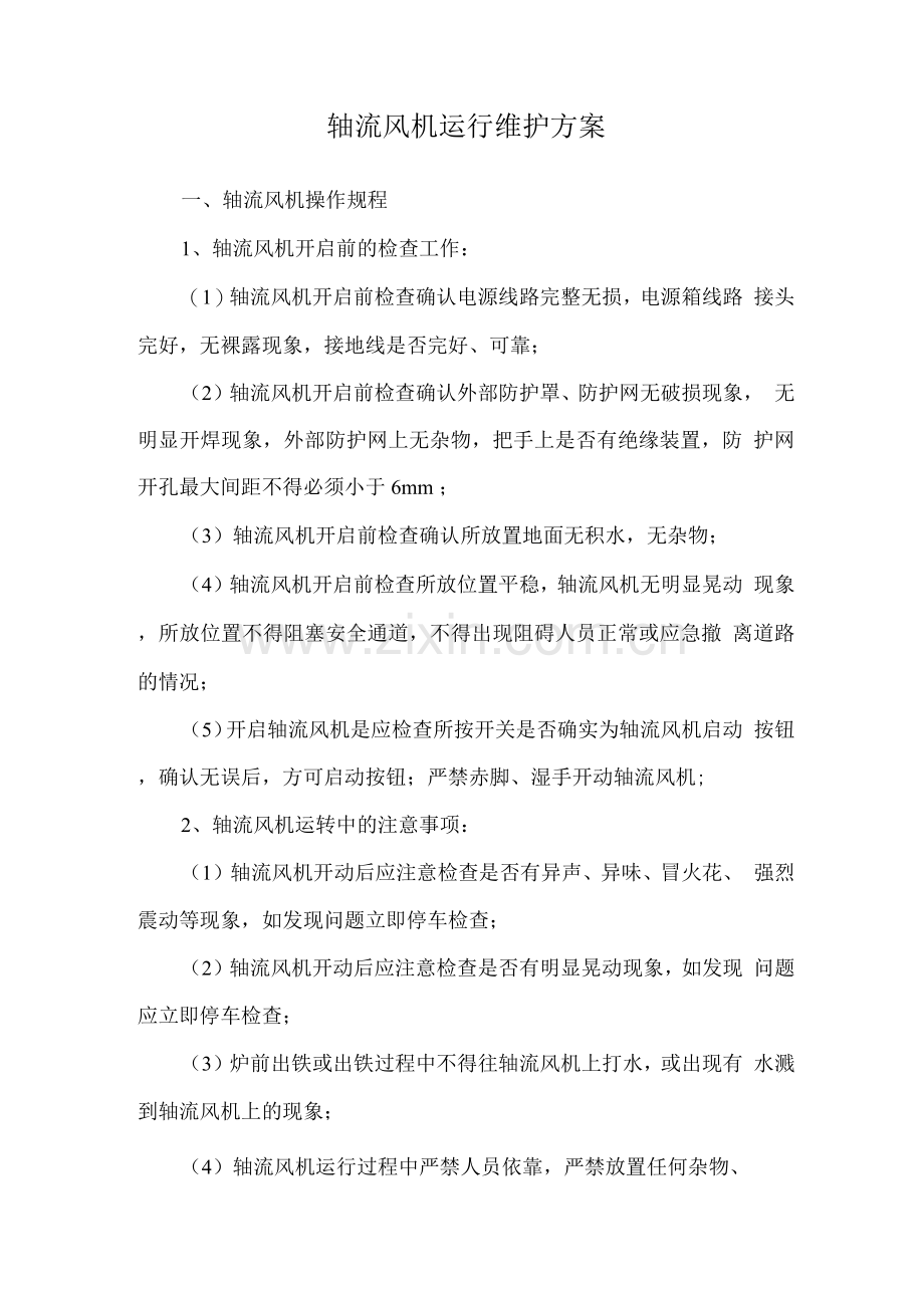 轴流风机运行维护方案.docx_第1页