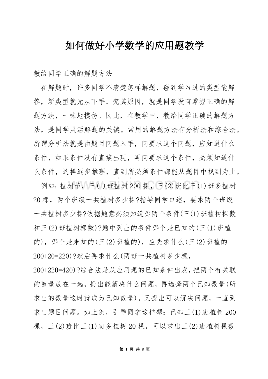 如何做好小学数学的应用题教学.docx_第1页