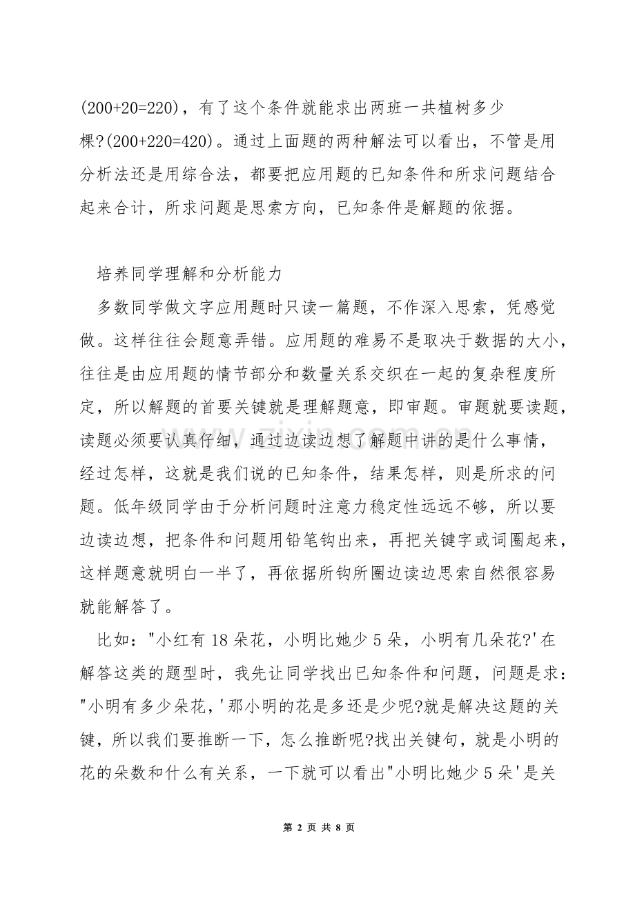 如何做好小学数学的应用题教学.docx_第2页