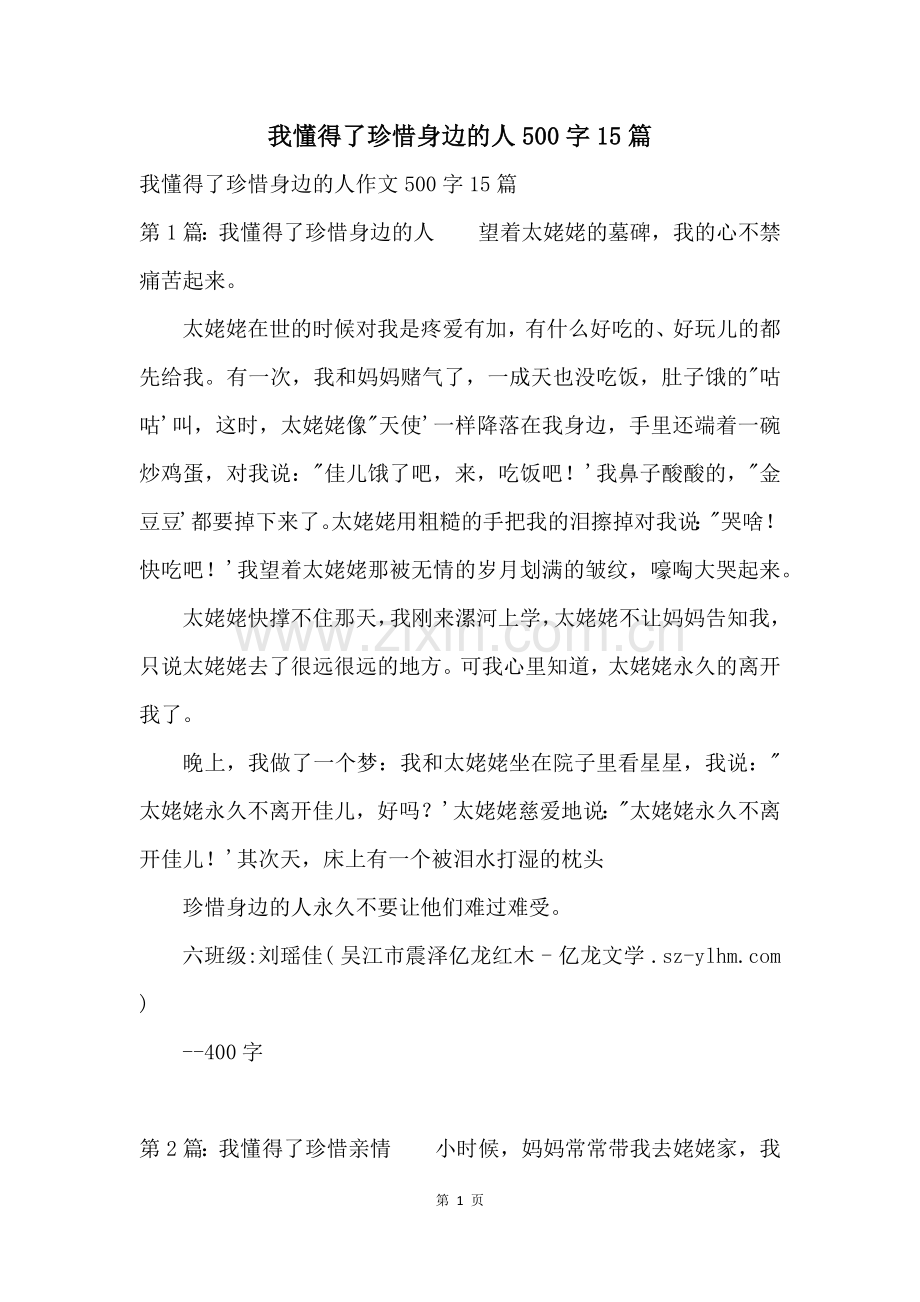 我懂得了珍惜身边的人500字15篇.docx_第1页