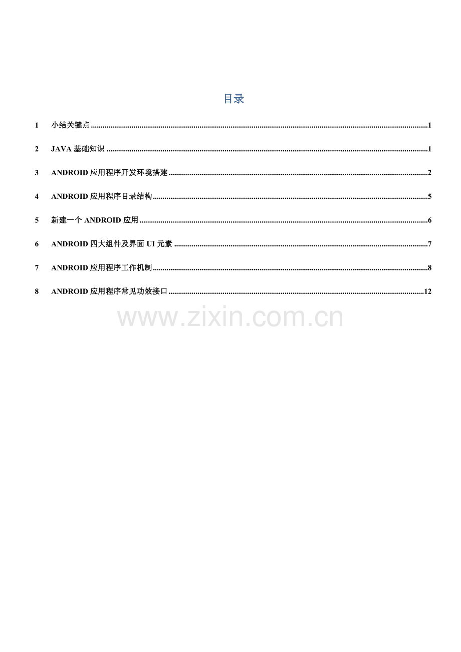 android应用程序开发作业流程要点.doc_第1页