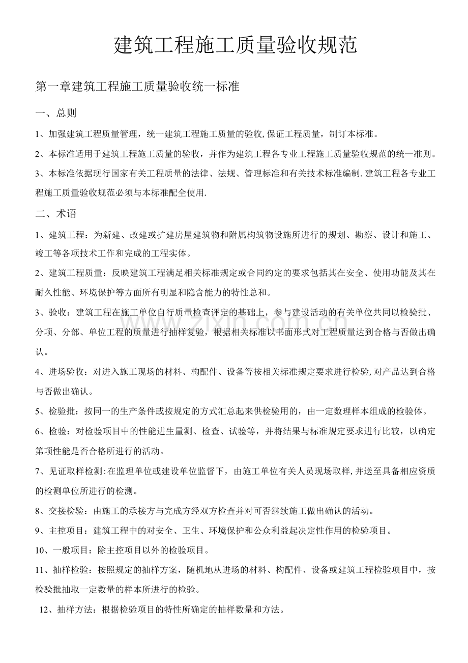 建筑工程施工质量验收规范.docx_第1页