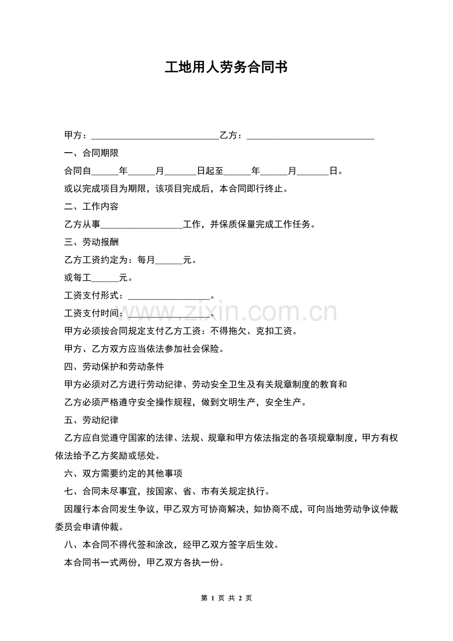 工地用人劳务合同书.docx_第1页