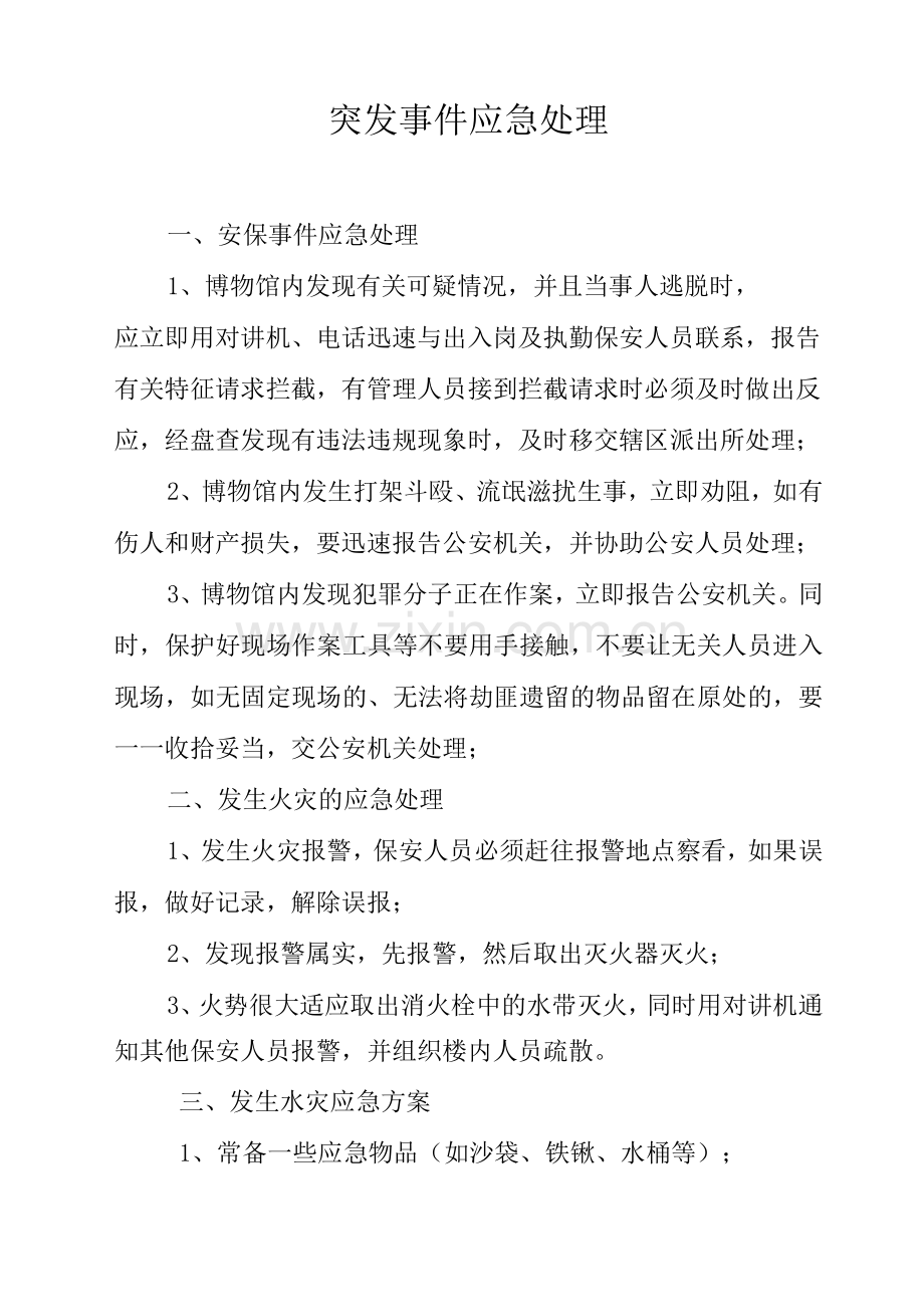 突发事件应急处理.docx_第1页