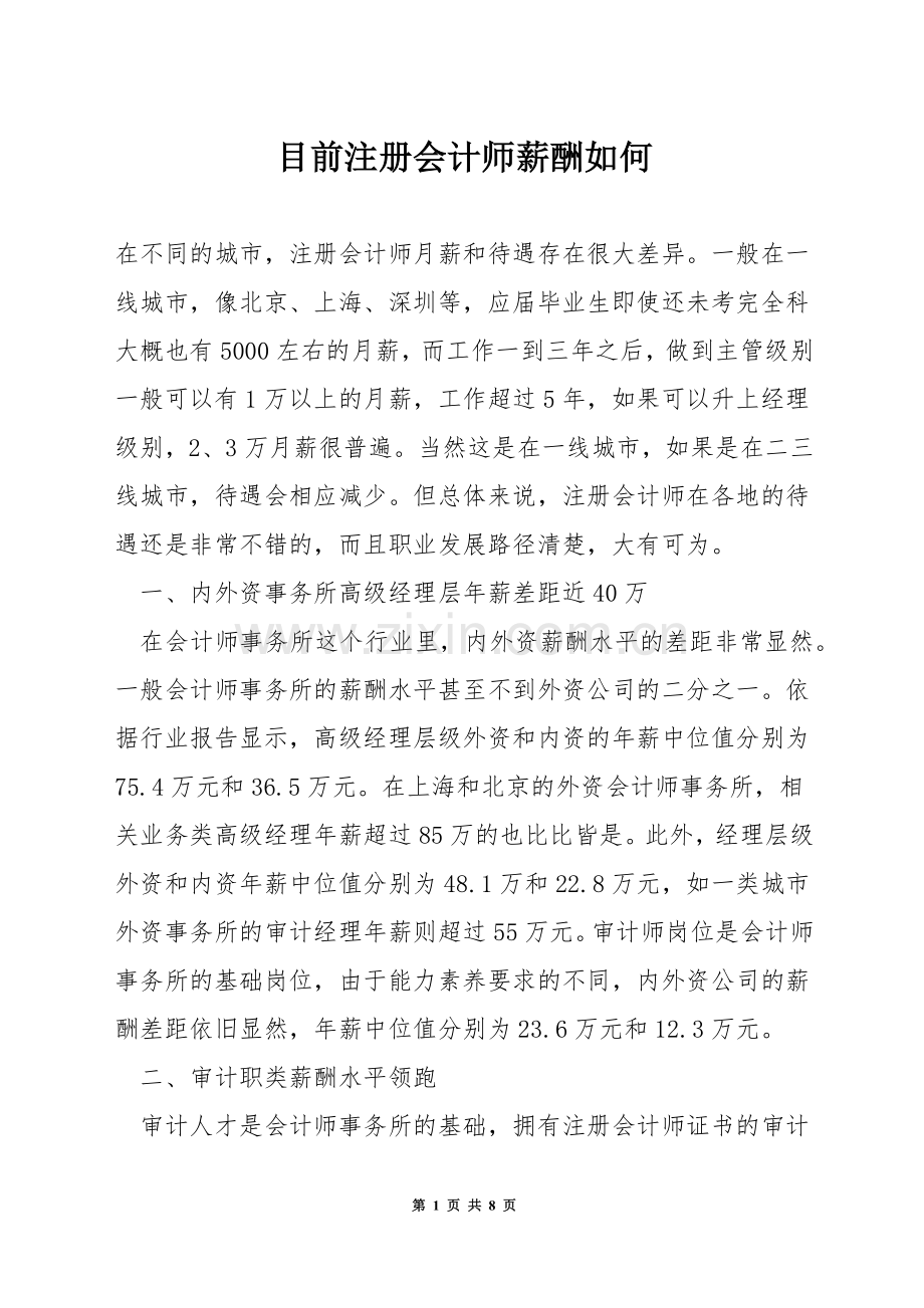 目前注册会计师薪酬如何.docx_第1页