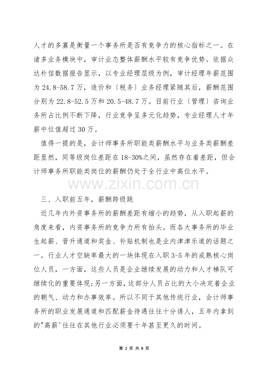 目前注册会计师薪酬如何.docx_第2页