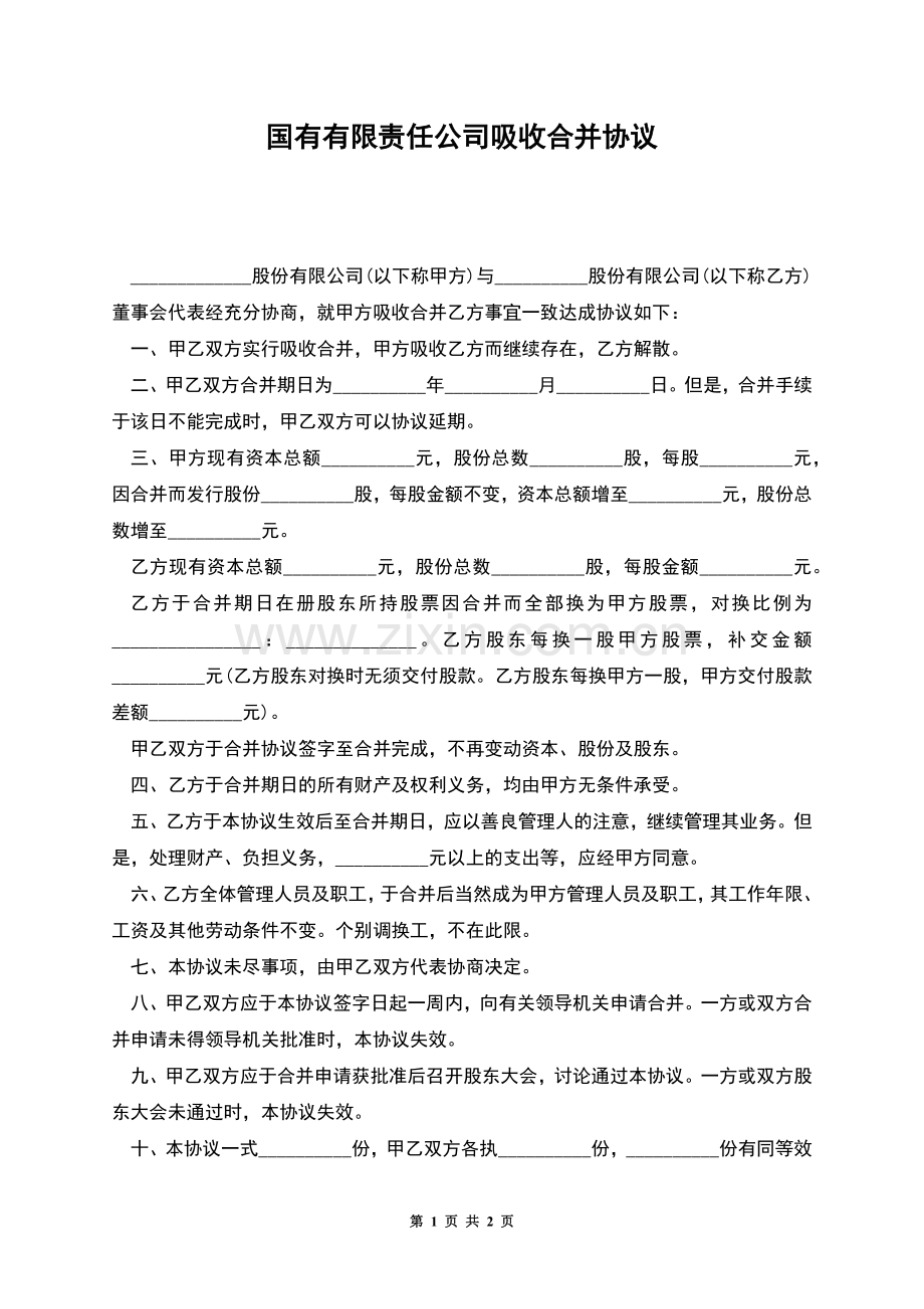 国有有限责任公司吸收合并协议.docx_第1页