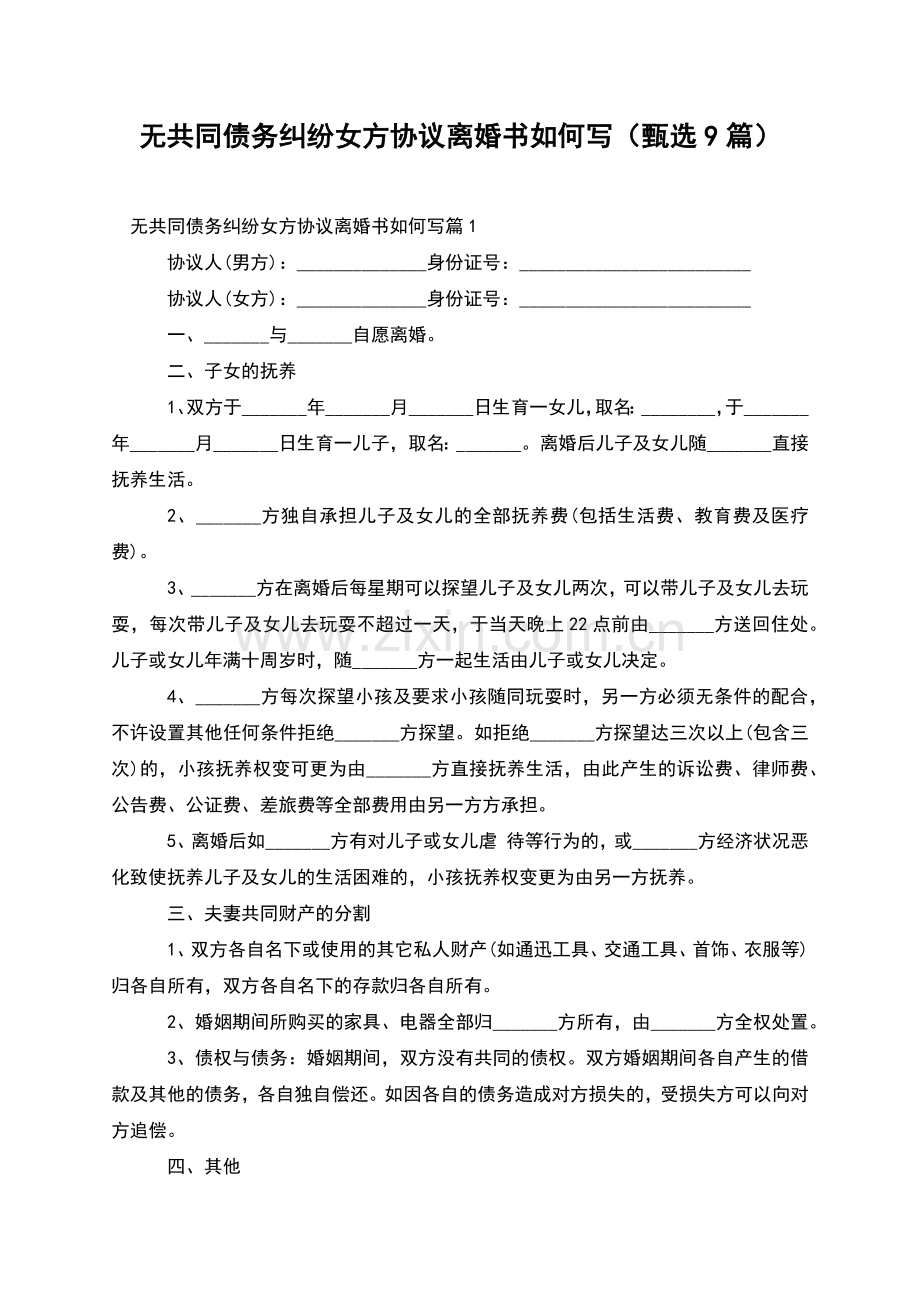 无共同债务纠纷女方协议离婚书如何写(甄选9篇).docx_第1页