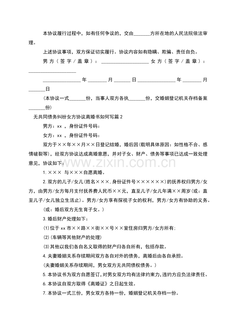 无共同债务纠纷女方协议离婚书如何写(甄选9篇).docx_第2页