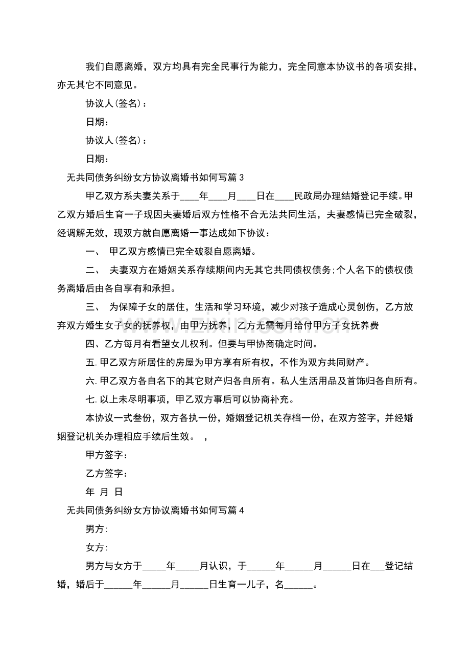 无共同债务纠纷女方协议离婚书如何写(甄选9篇).docx_第3页