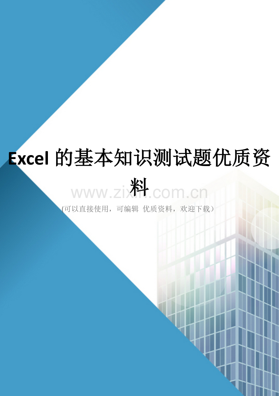 Excel的基本知识测试题优质资料.doc_第1页