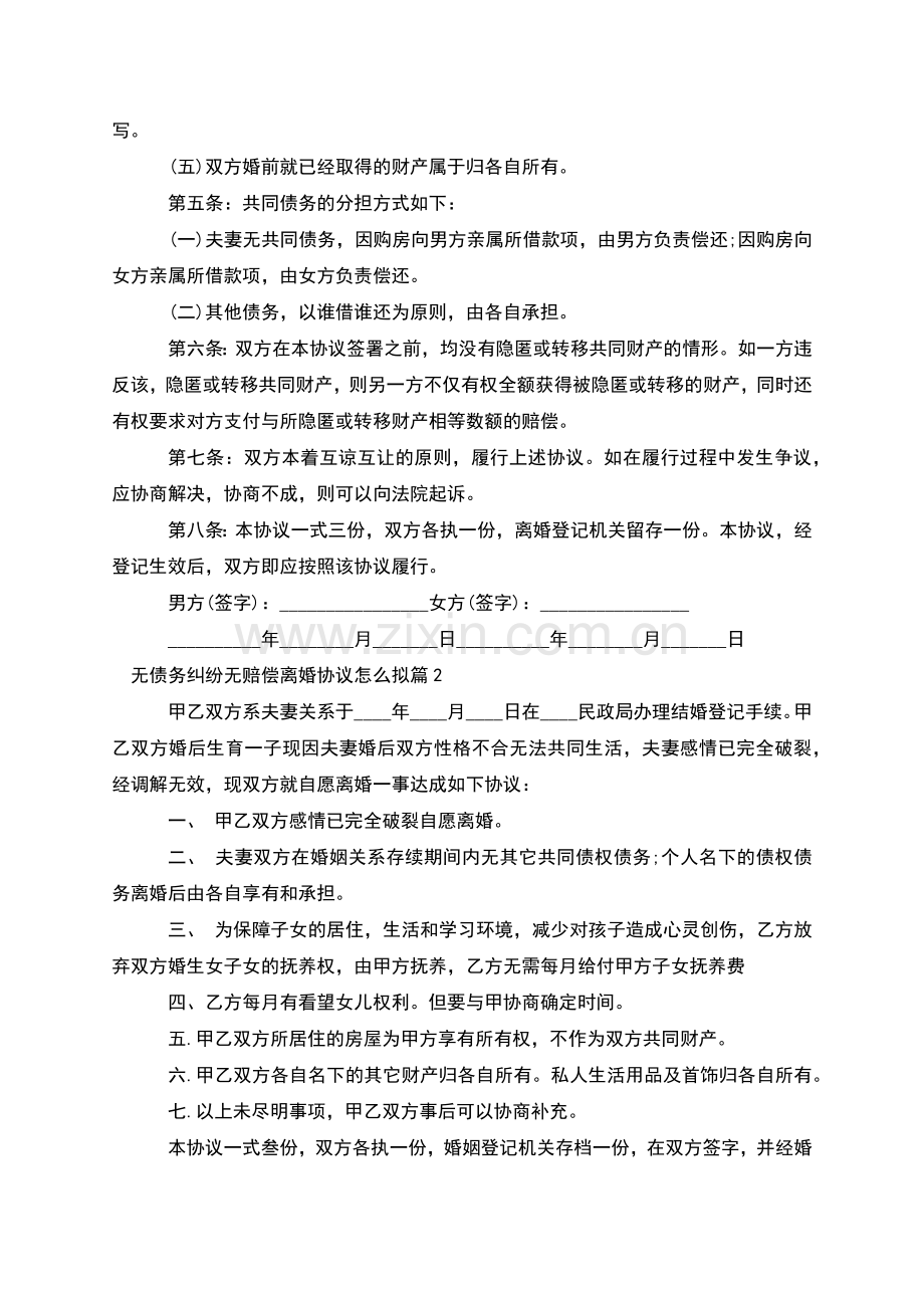 无债务纠纷无赔偿离婚协议怎么拟(12篇).docx_第2页