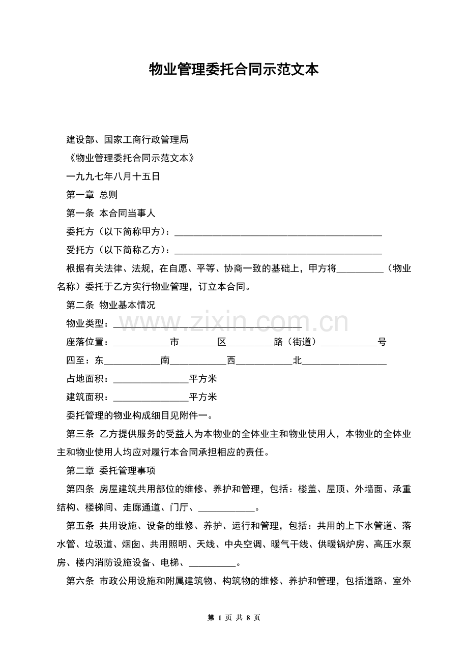 物业管理委托合同示范文本.docx_第1页