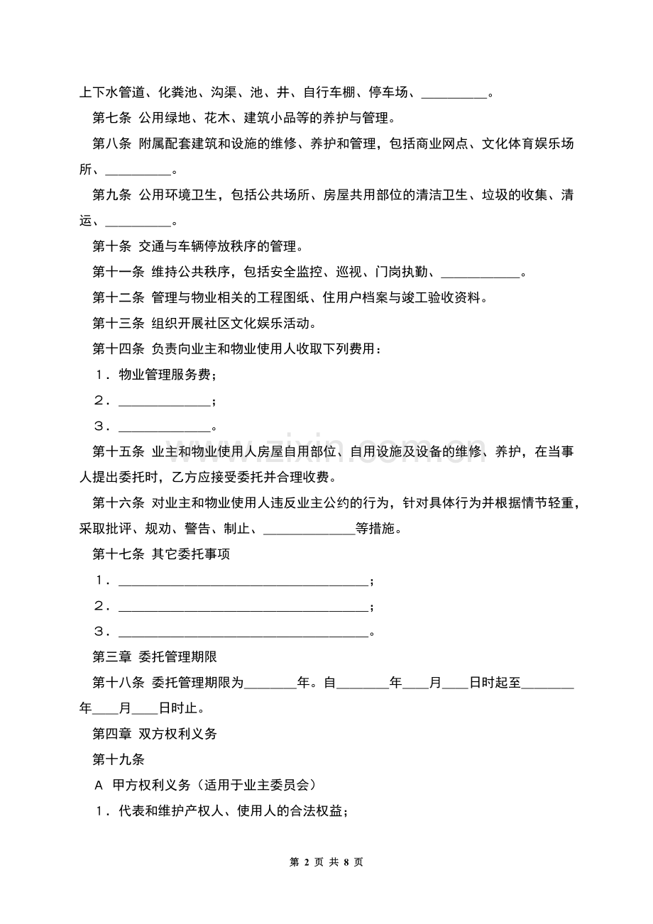 物业管理委托合同示范文本.docx_第2页