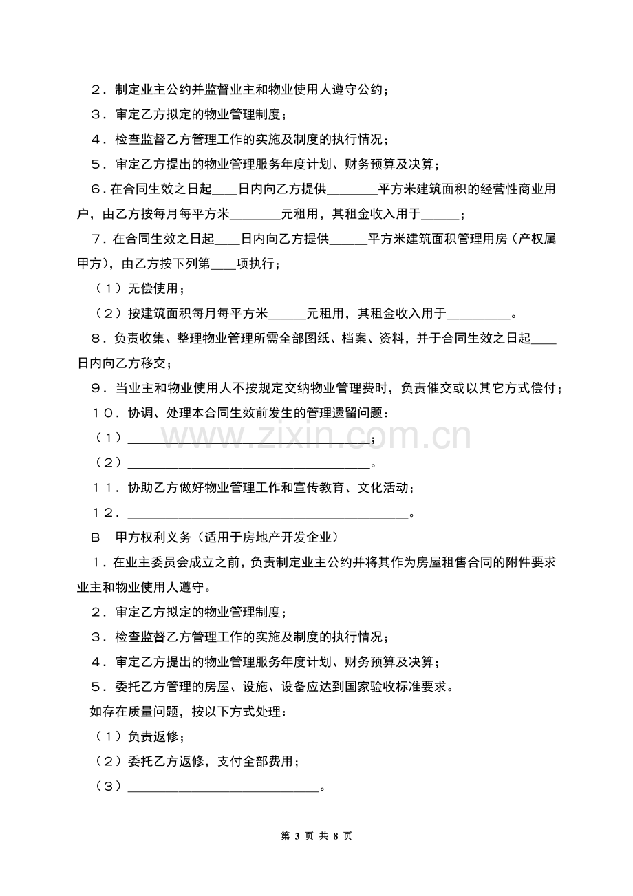 物业管理委托合同示范文本.docx_第3页