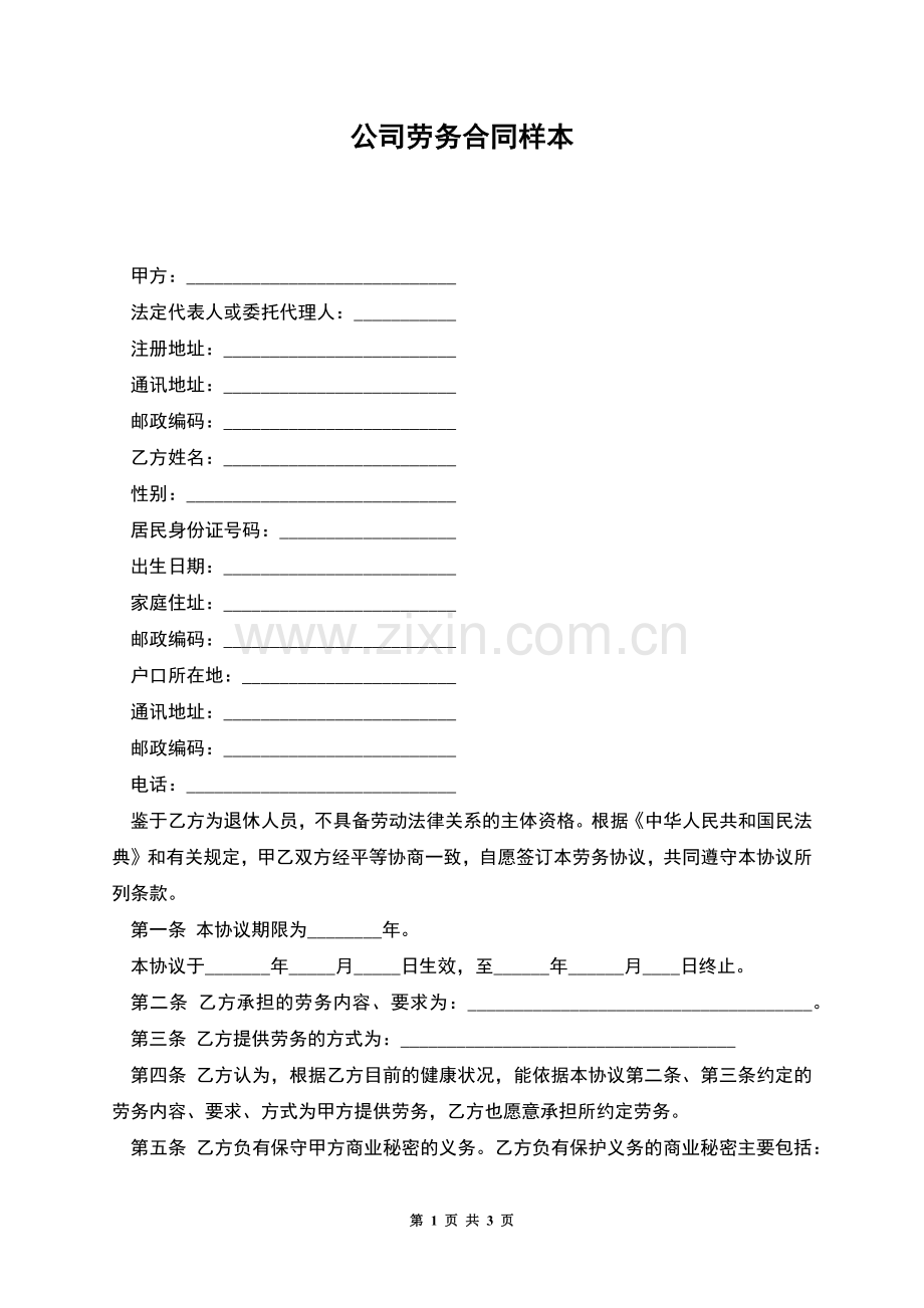 公司劳务合同样本.docx_第1页