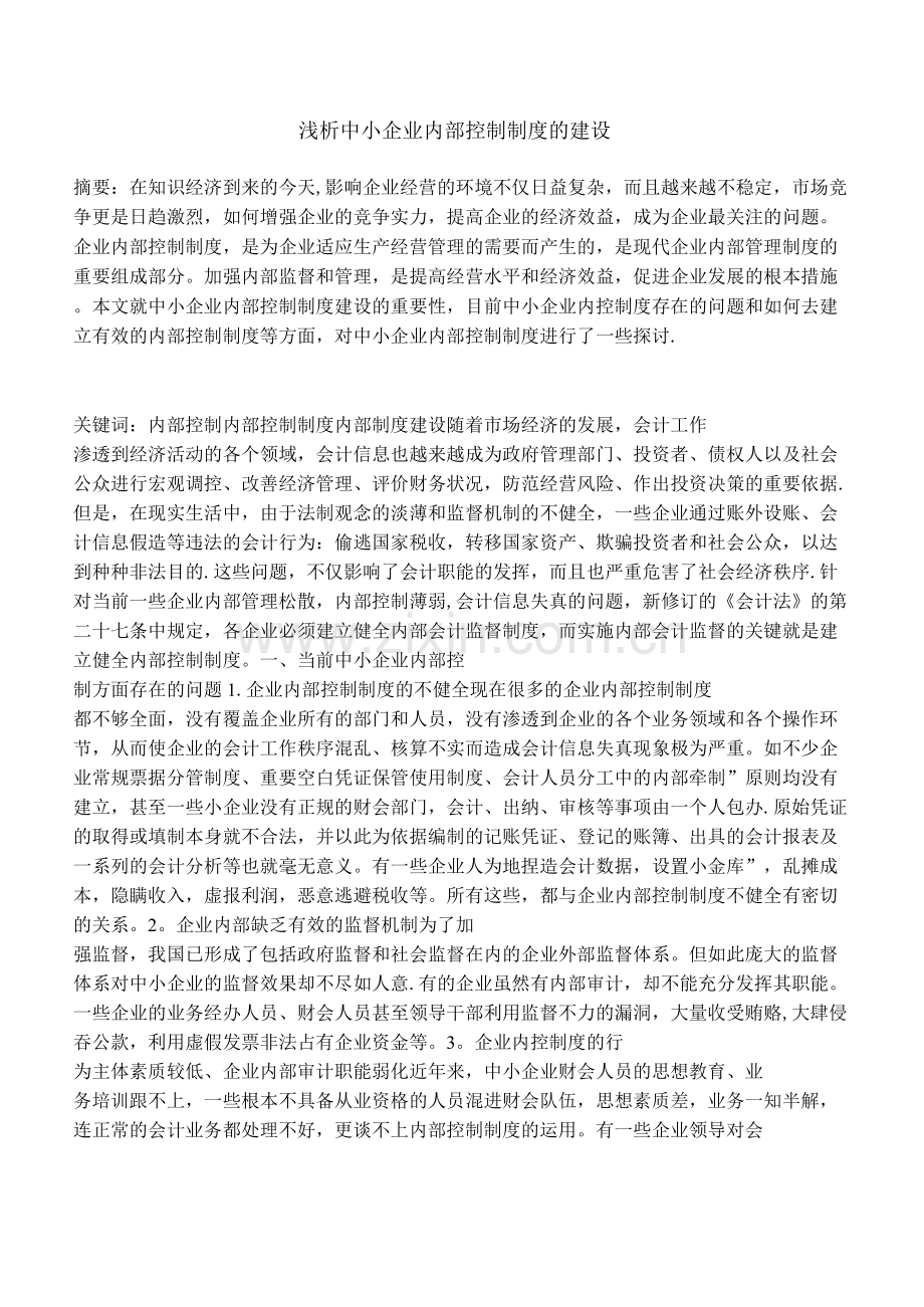 浅析中小企业内部控制制度的建设.docx_第1页