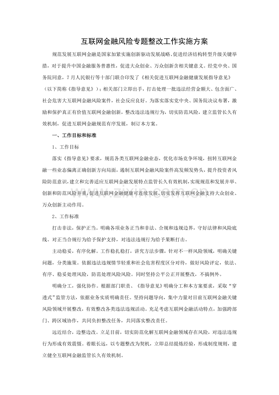 互联网金融风险专项整治工作实施专业方案.docx_第1页