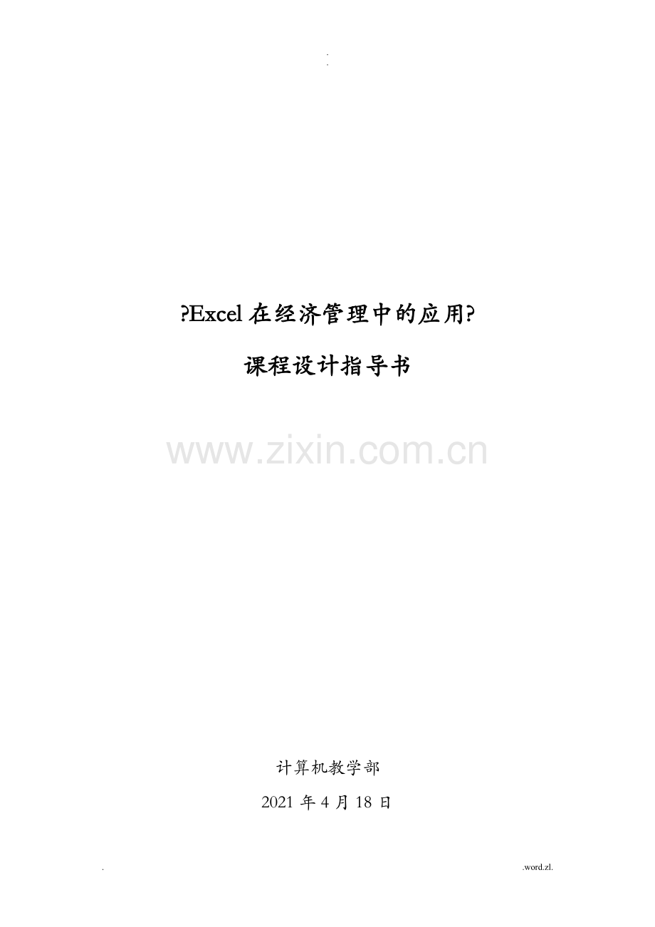 Excel在经济管理中的应用课程设计报告指导书.doc_第1页