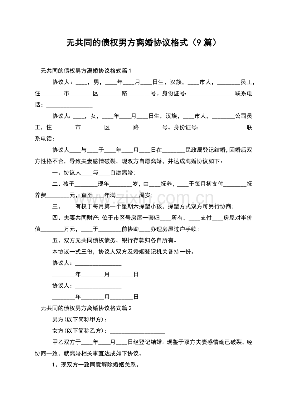 无共同的债权男方离婚协议格式(9篇).docx_第1页