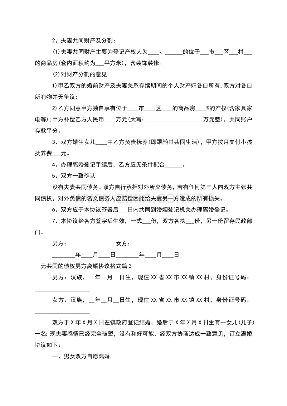 无共同的债权男方离婚协议格式(9篇).docx_第2页