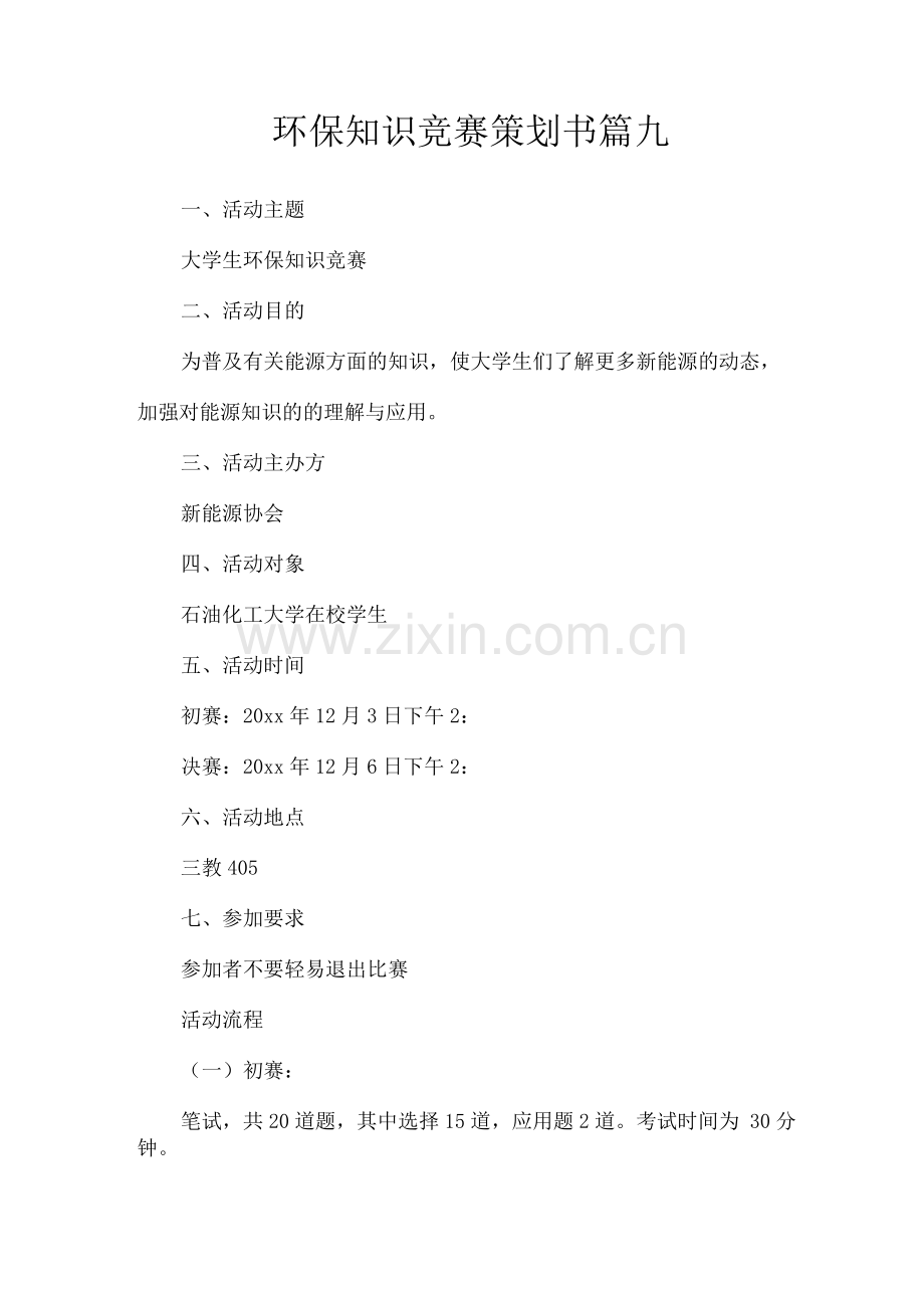 环保知识竞赛策划书篇九.docx_第1页