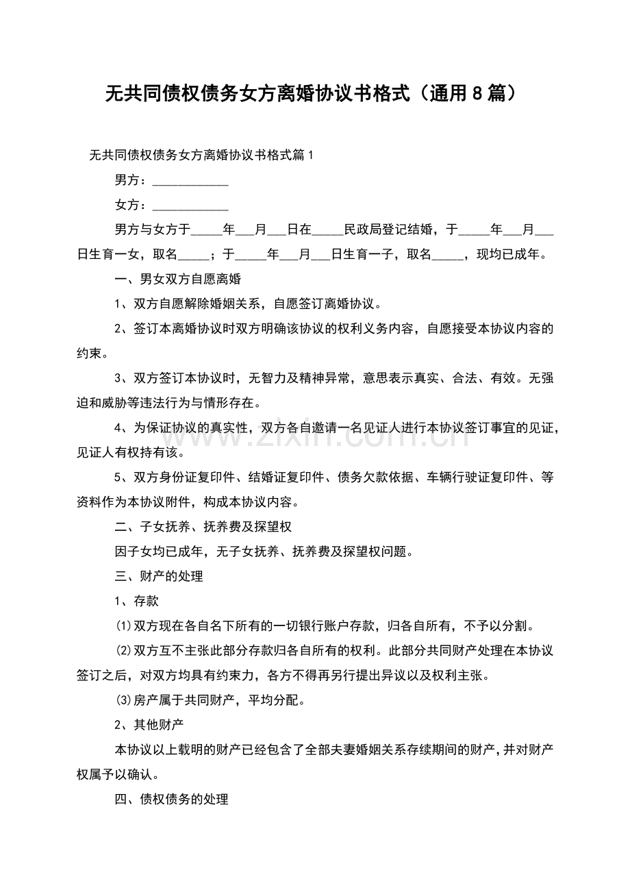 无共同债权债务女方离婚协议书格式(通用8篇).docx_第1页