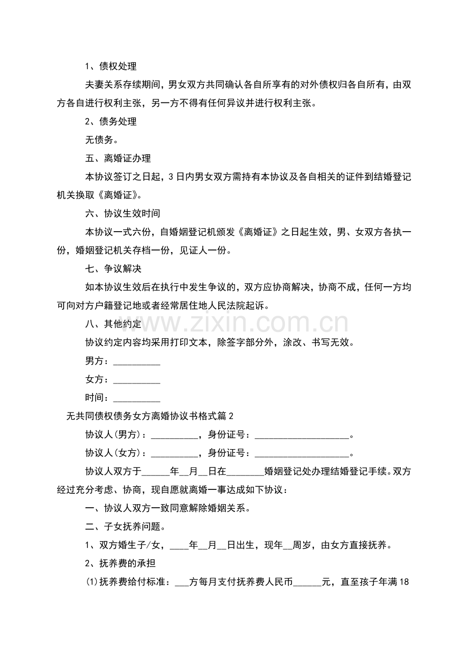 无共同债权债务女方离婚协议书格式(通用8篇).docx_第2页