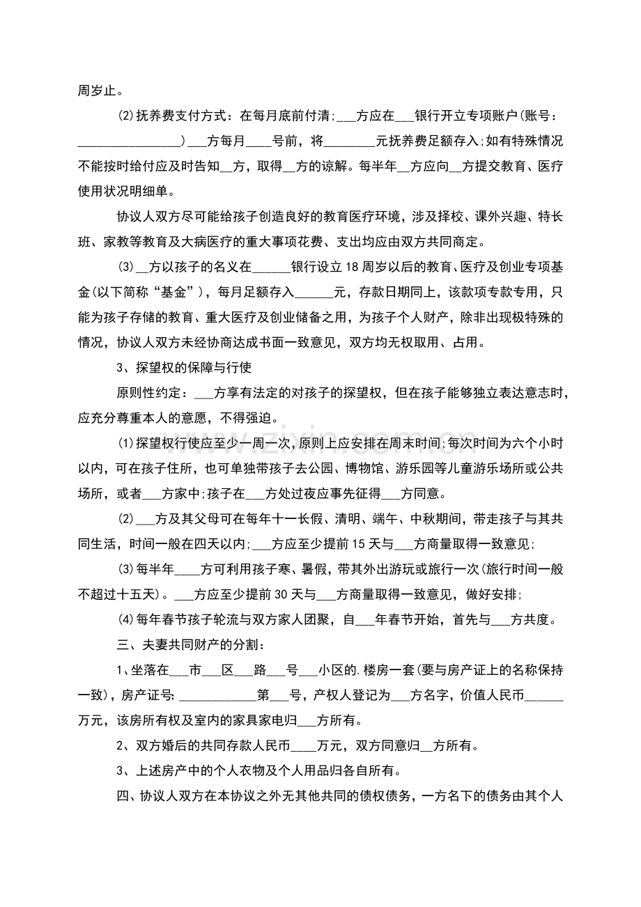 无共同债权债务女方离婚协议书格式(通用8篇).docx_第3页