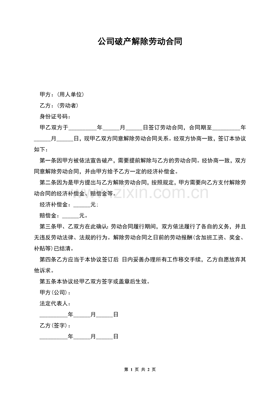 公司破产解除劳动合同.docx_第1页