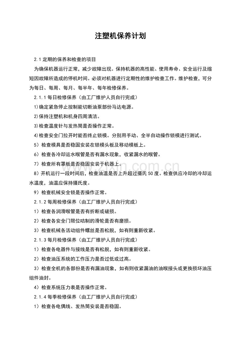 注塑机保养计划.docx_第1页