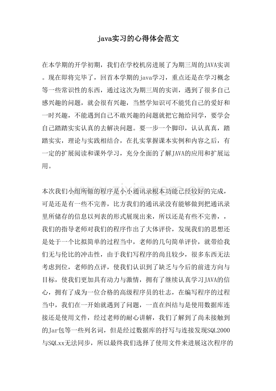 java实习的心得体会范文.doc_第1页