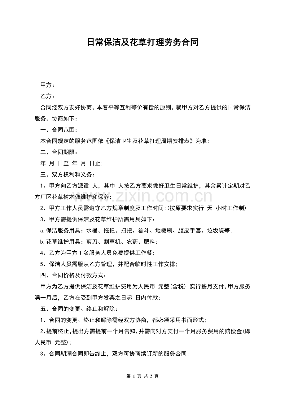 日常保洁及花草打理劳务合同.docx_第1页