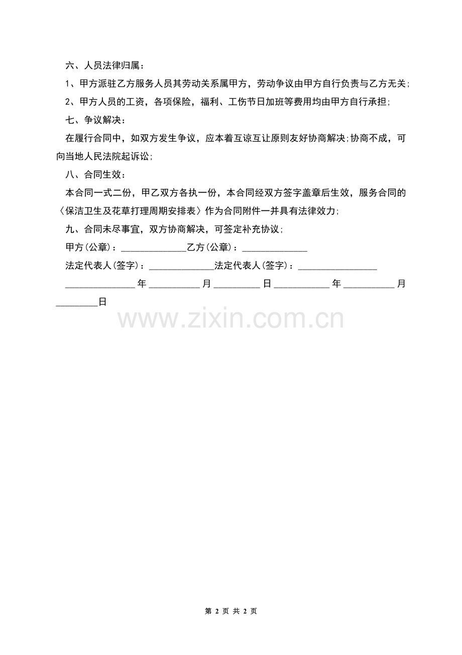 日常保洁及花草打理劳务合同.docx_第2页