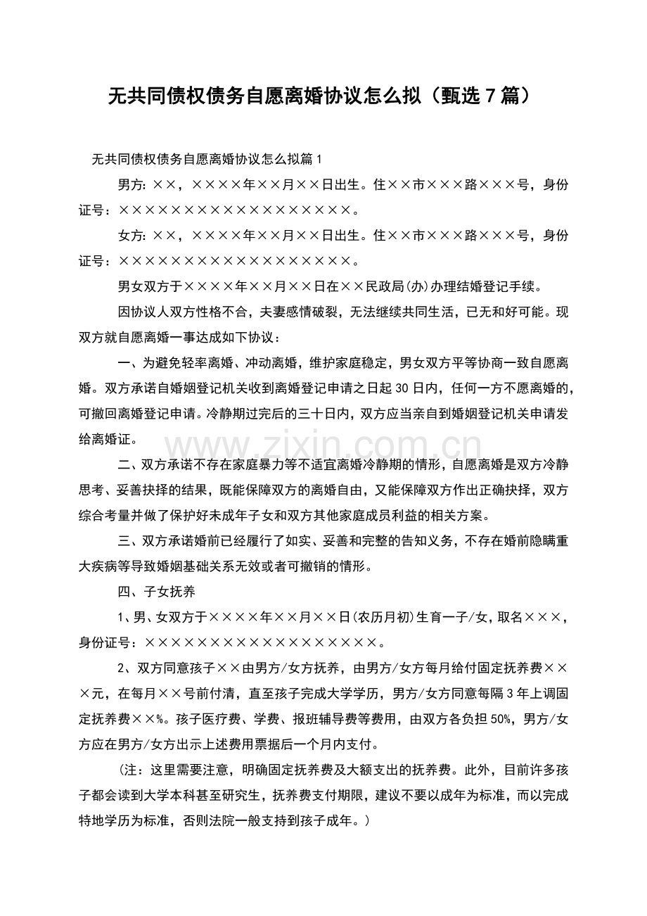 无共同债权债务自愿离婚协议怎么拟(甄选7篇).docx_第1页