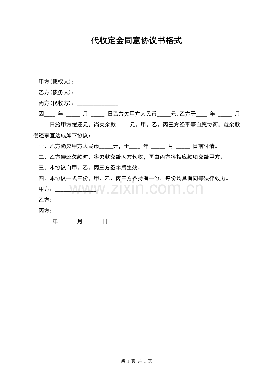 代收定金同意协议书格式.docx_第1页