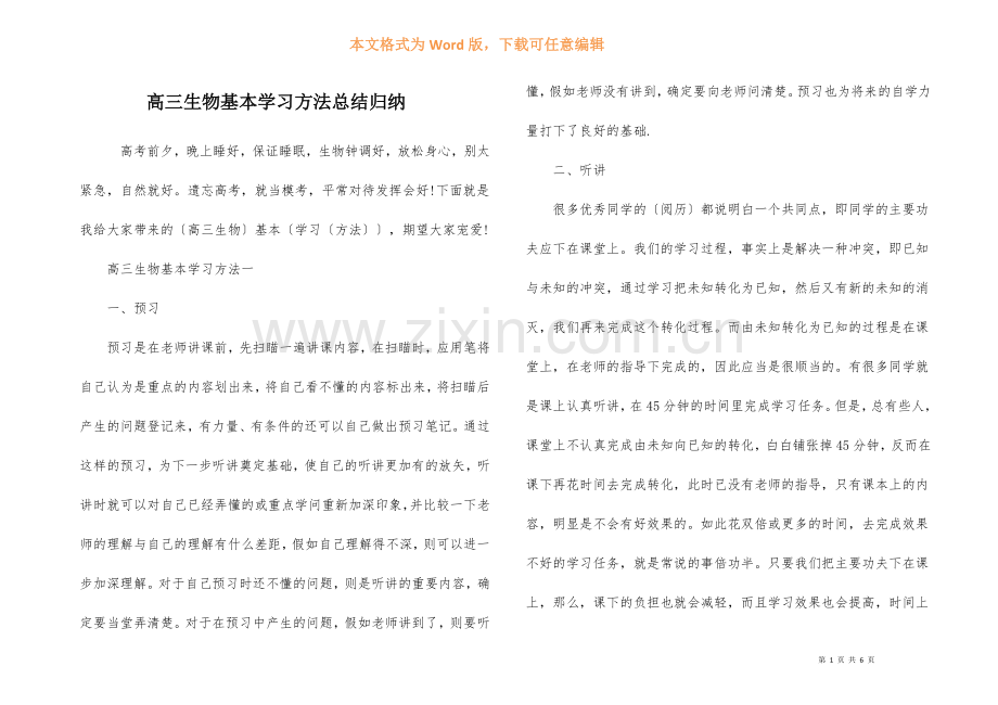 高三生物基本学习方法总结归纳.docx_第1页