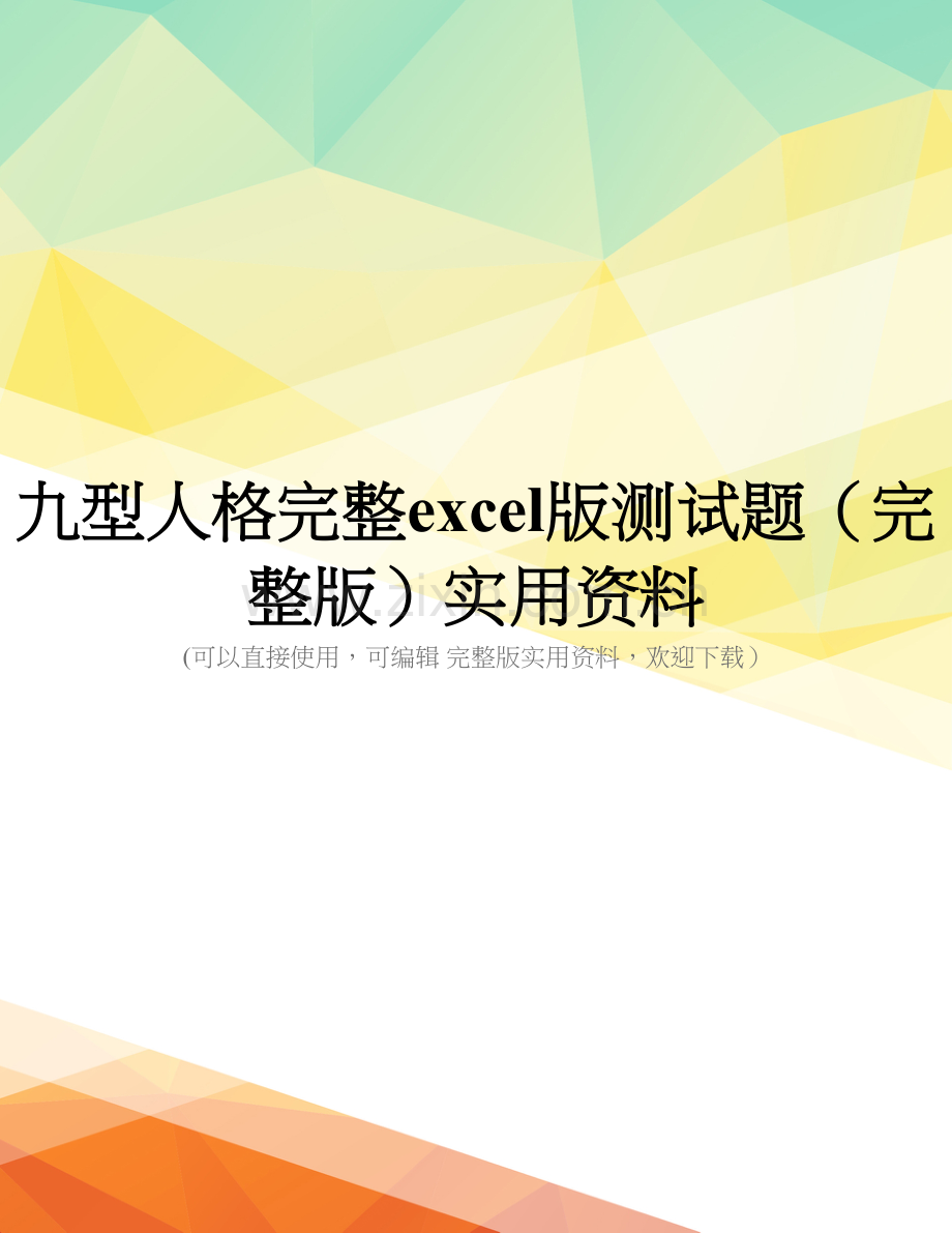 九型人格完整excel版测试题实用资料.doc_第1页