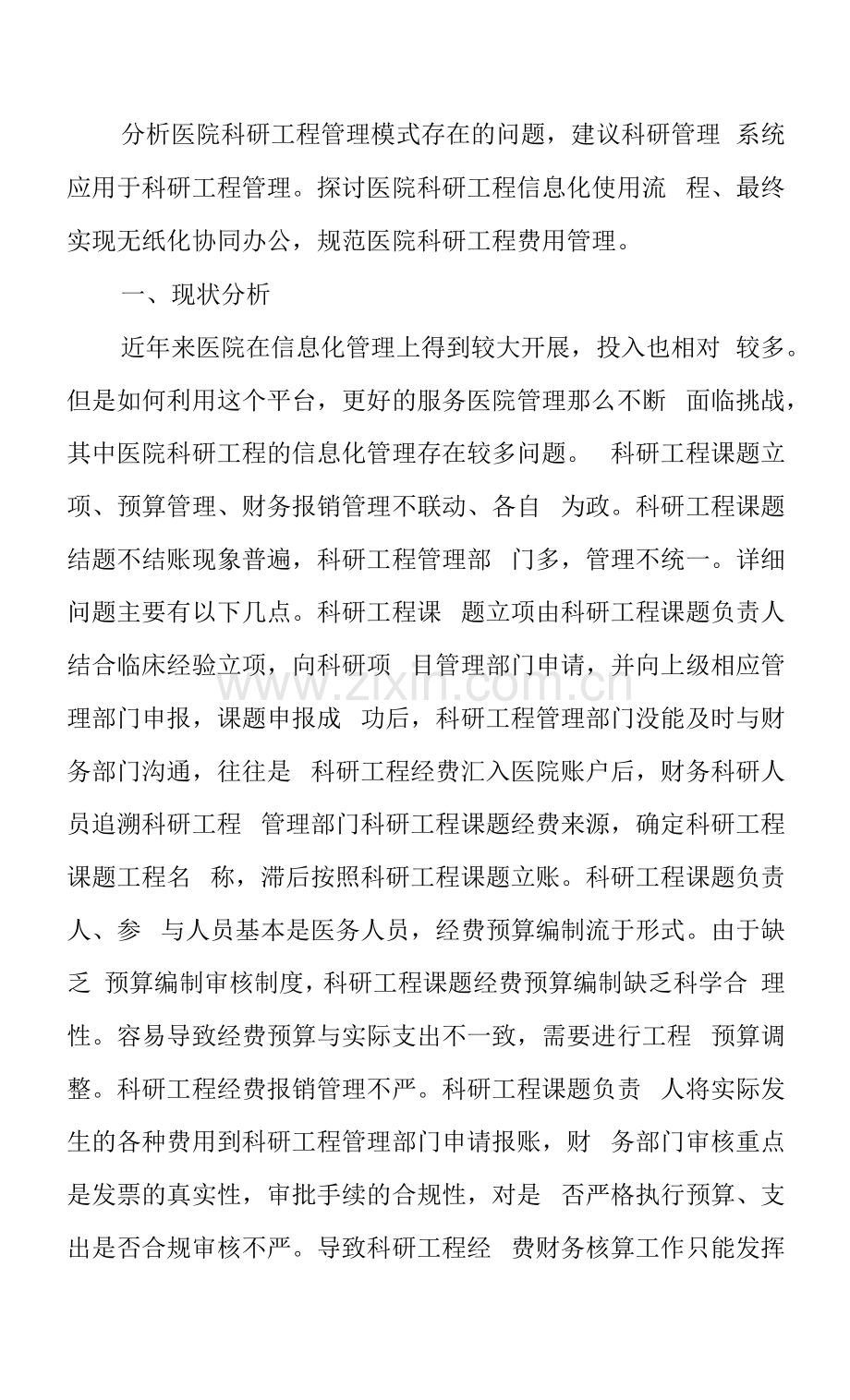 医院科研项目信息化管理探讨.docx_第1页