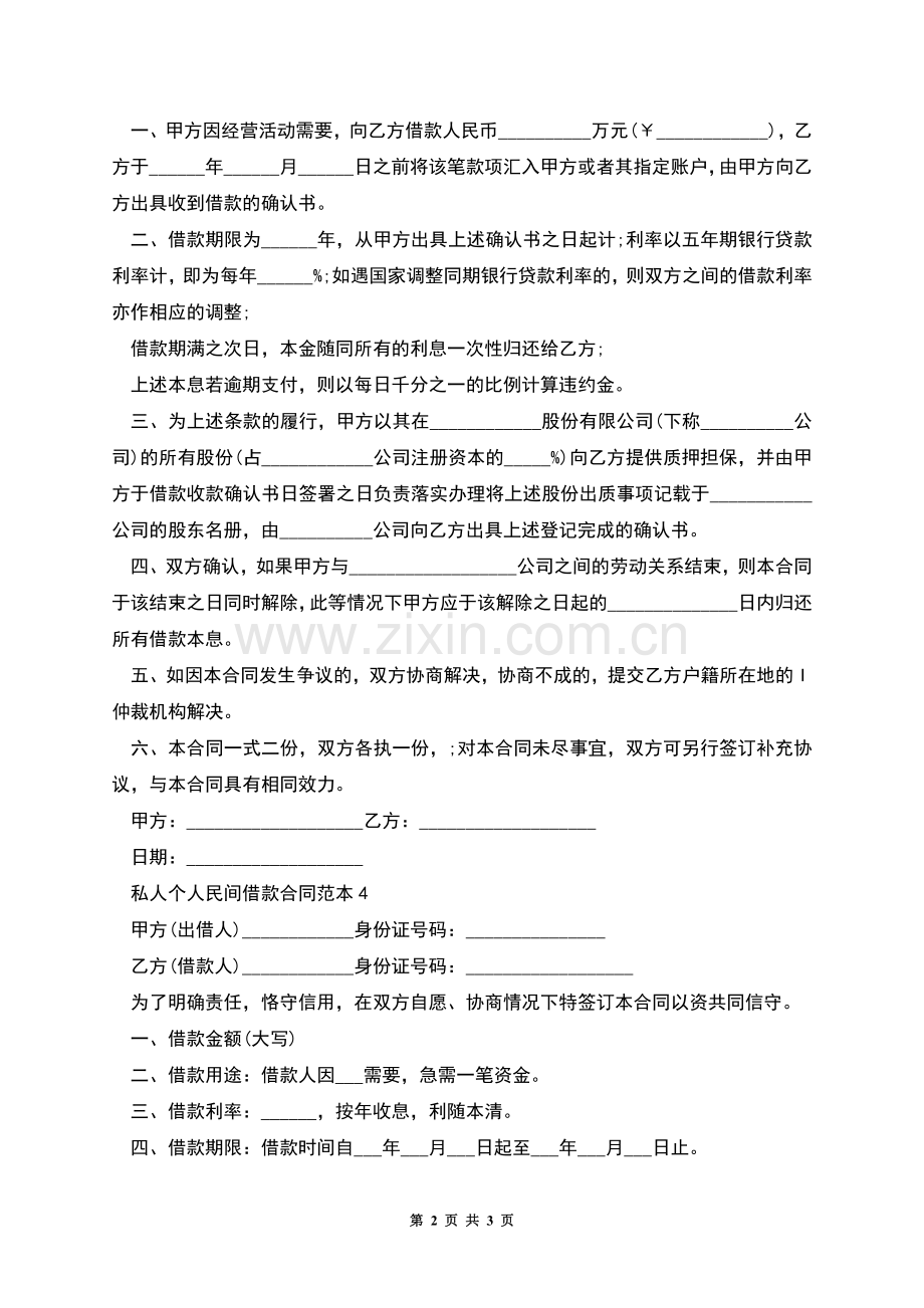 私人个人民间借款合同范本4篇.docx_第2页