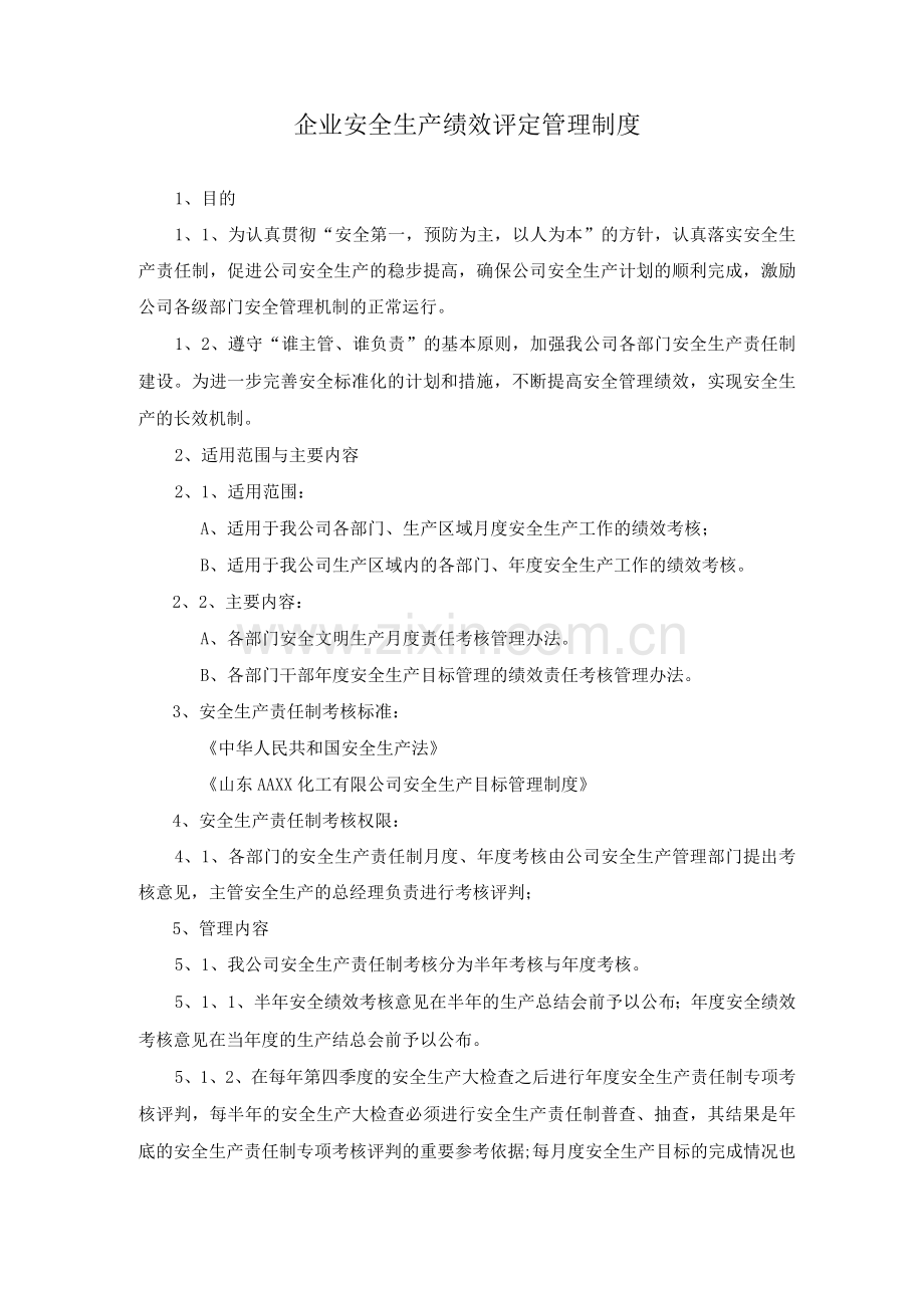 企业安全生产绩效评定管理制度.docx_第1页