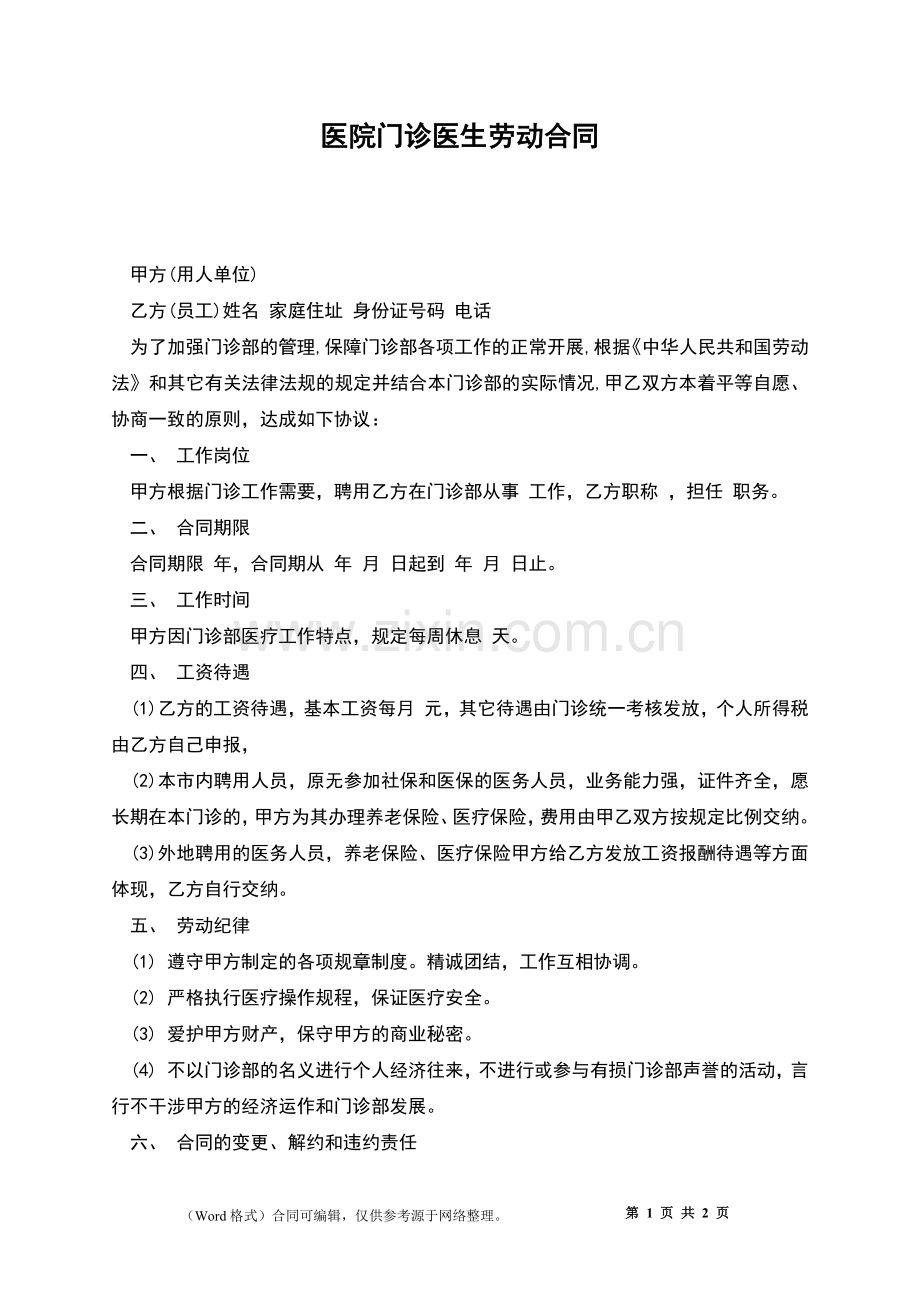 医院门诊医生劳动合同.docx_第1页