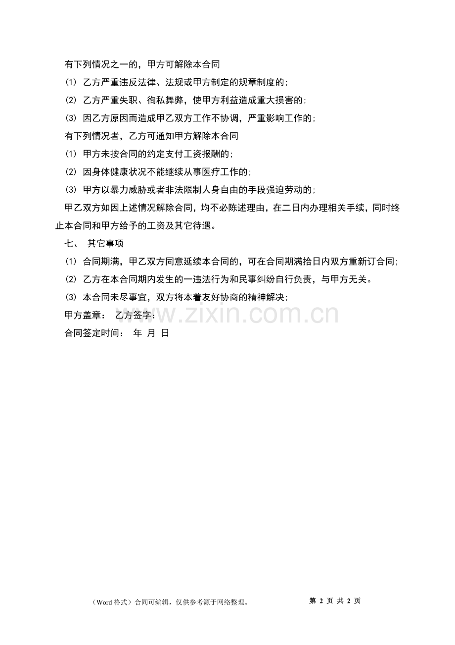 医院门诊医生劳动合同.docx_第2页